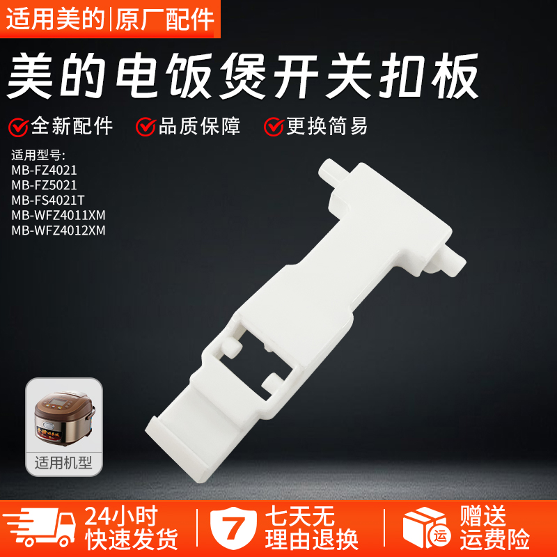 美的电饭煲开盖扣板MB-FZ4021