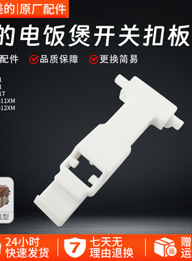 美的电饭煲开盖扣板MB-FZ4021/FZ5021/FS4021T/WFZ4011XM/4012XM