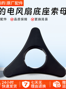 美的电风扇FGA24TJU/FGA24TLR/FGA24TL/FGD24SJX底座固定锁母配件