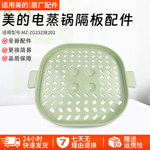 美的电蒸锅蒸笼隔板MZ-ZG2323E201/ZG2323E202蒸菜架蒸板全新配件