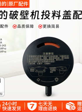 美的破壁机排气阀MJ-BL1542A/BL1543A/MJ-PC11顶盖投料盖盖子原厂