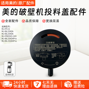 美的破壁机排气阀MJ-BL1542A/BL1543A/MJ-PC11顶盖投料盖盖子原厂