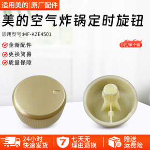 美的空气炸锅配件MF-KZE4501玫瑰金色定时器旋钮D形孔配件单个装
