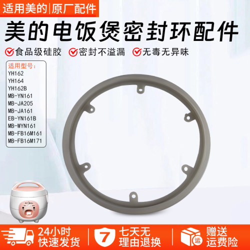 美的电饭煲密封环MB-YN161配件