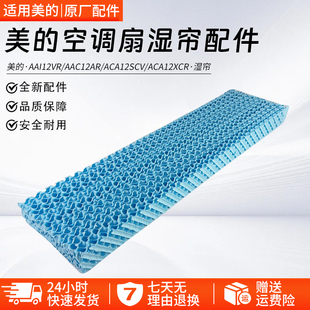美的空调扇湿帘配件AAC12AR/ ACA12XCR风扇塔扇空调扇全新配件