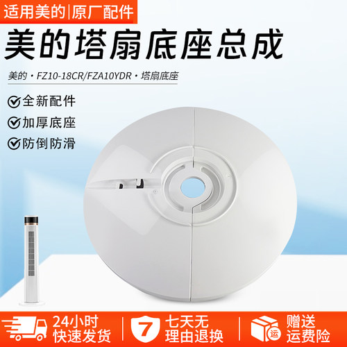 美的电风扇塔扇ZAD09MB底盘配件