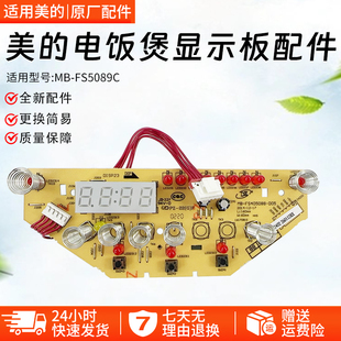 5089C 美 WFS4096IH显示板配件 4089C 5088 电饭煲配件MB FS4088