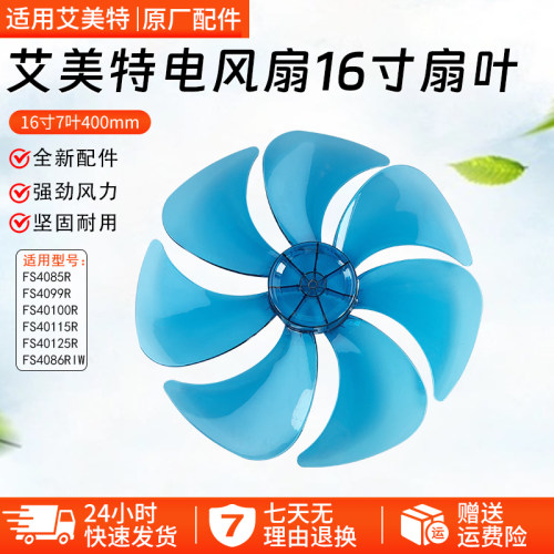 适用艾美特扇叶16寸7叶FS4099R