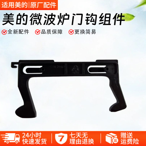 美的微波炉门钩配件MM720KG1-PW