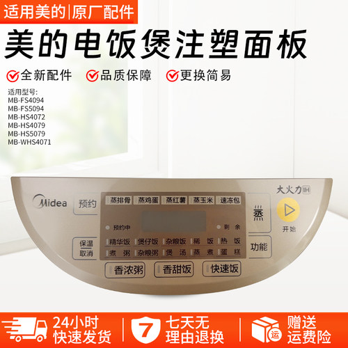 美的电饭煲MB-WHS4071注塑面板