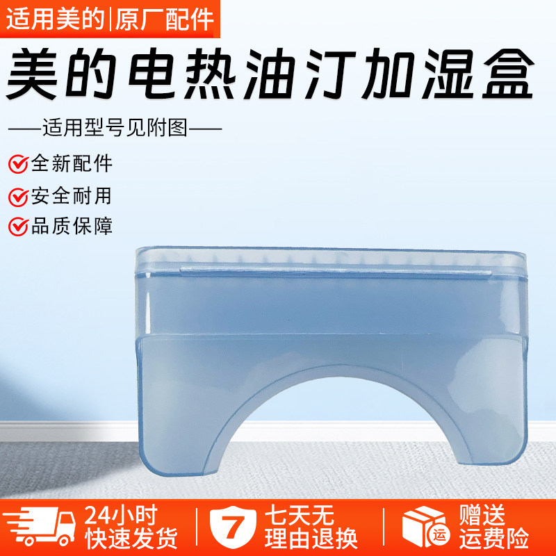 美的电热油汀配件加湿盒HYY22A