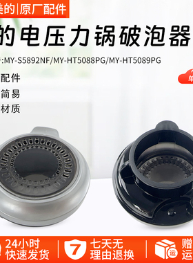 美的电压力锅配件MY-HT5088PG/HT5089PG/S5892NF排气阀盖破泡器