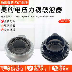 美的电压力锅配件MY-HT5088PG/HT5089PG/S5892NF排气阀盖破泡器