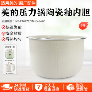美的电压力锅MY-C4842C/MY-C4642C内锅 内胆 4升 全新原装配件