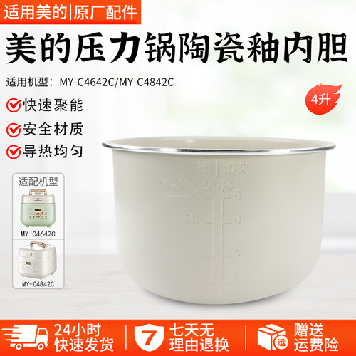 美的电压力锅MY-C4842C内胆配件