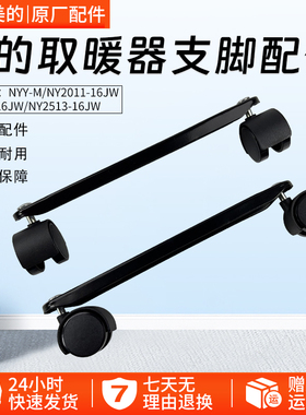 美的取暖器电热油汀配件支脚NY2513-16JW/16J1W支架NYY-M轮子轮架