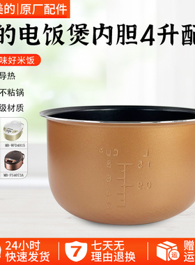 美的电饭煲内胆4L升MB-WFD4015/WFD4016/FD4019菱形蜂窝铜晶配件