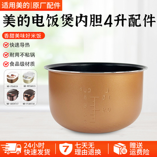 美的电饭煲内胆4L升MB-WFD4015/WFD4016/FD4019菱形蜂窝铜晶配件