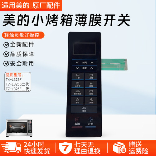 美的T7-L325E二代烤箱薄膜配件