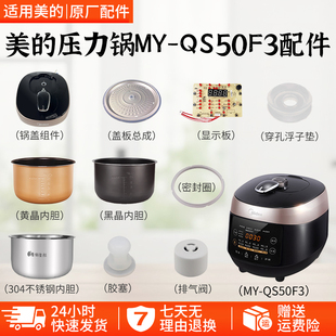 美 QS50F3 WQS50F3配件密封圈活动盖板排气阀浮子 内胆 压力锅MY