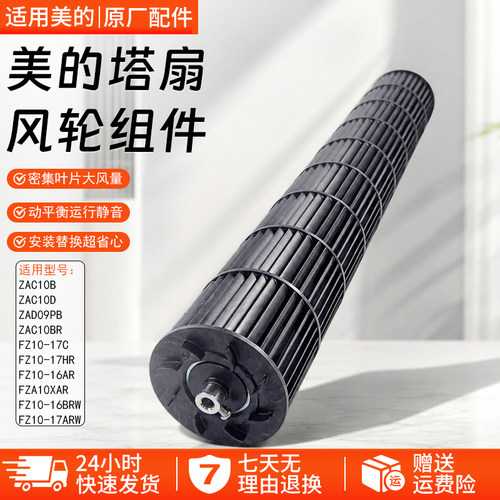 美的塔扇风轮组件ZAD09PB配件