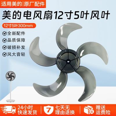 适用美的电风扇风叶12寸FSA30SPR