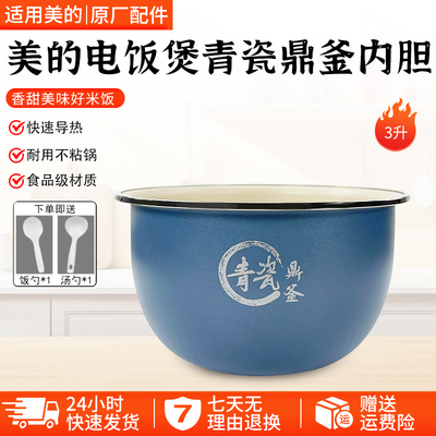 美的电饭煲内胆青瓷鼎釜HC3032