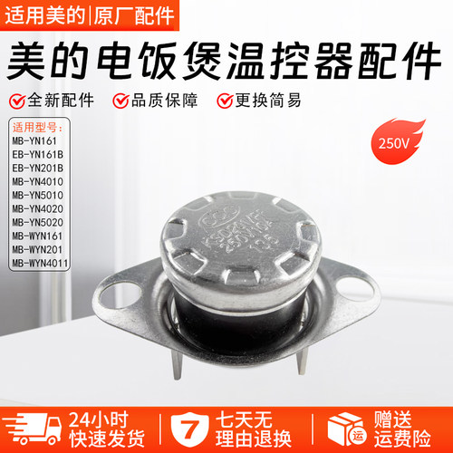 美的电饭煲温控器配件MB-YN161