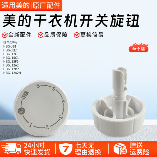 美的干衣机开关旋钮HBGJ12A2配件