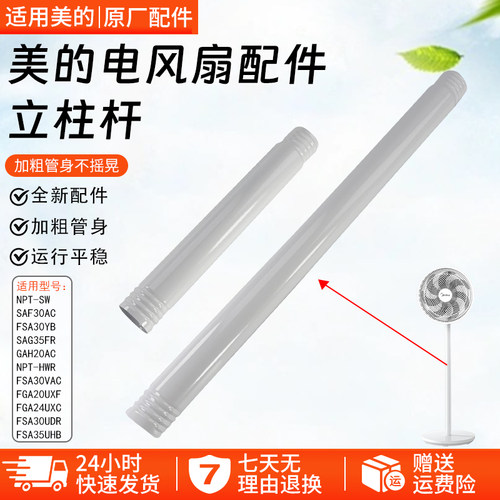 美的电风扇配件SAF30AC上下立柱