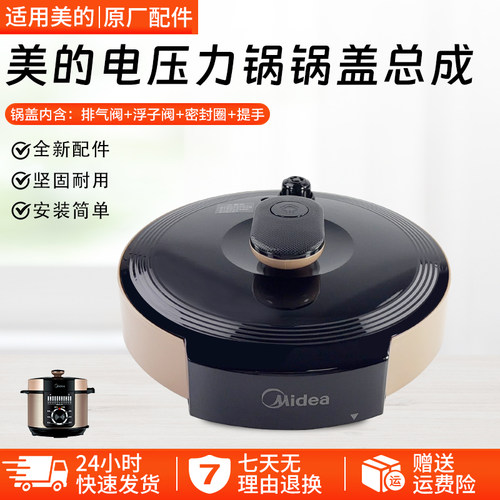 美的电压力锅MY-50RZB05锅盖总成