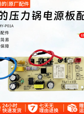 美的电压力锅电源板MY-P01A主板QC50A5/CS5029P/CS5035线路板6针