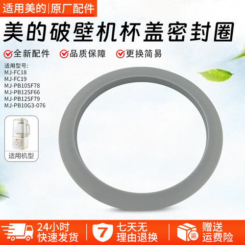 美的破壁机MJ-PB10SF78盖密封圈