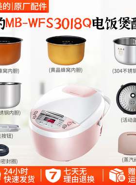 美的MB-WFS3018Q电饭煲配件蒸汽阀盖板内胆/蒸笼/开盖按扣配件
