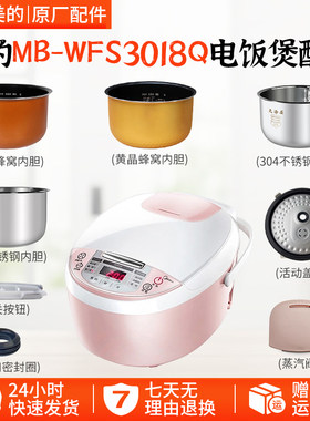 美的MB-WFS3018Q电饭煲配件