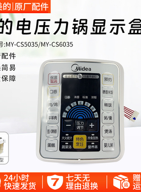 美的电压力锅MY-CS5035/MY-CS6035显示板显示盒配件