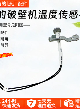 美的破壁机配件MJ-PB80Easy210/212/215/216/218/210B温度传感器