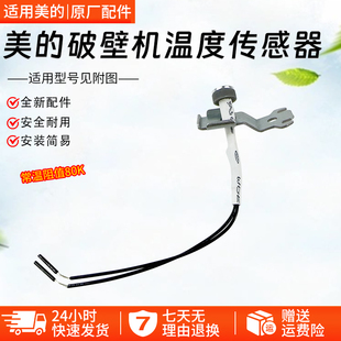 212 PB80Easy210 215 216 210B温度传感器 美 218 破壁机配件MJ