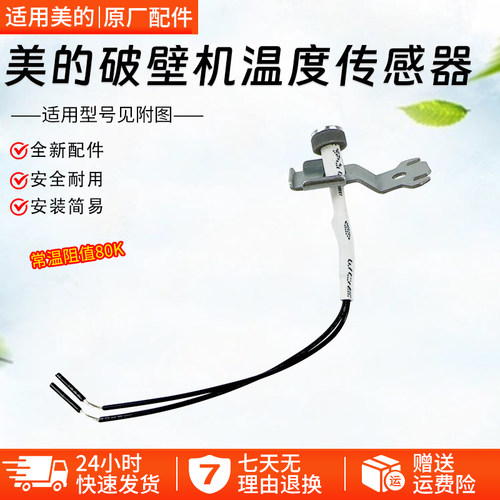 美的破壁机MJ-PB80Easy210传感器