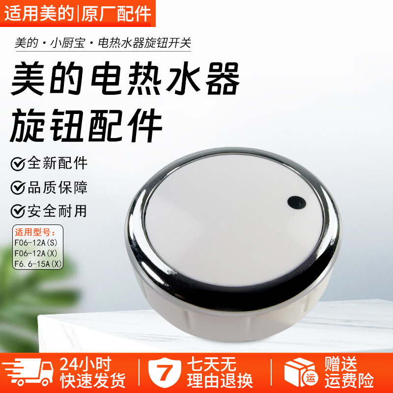 美的小厨宝旋钮开关F06-12A(S)图片