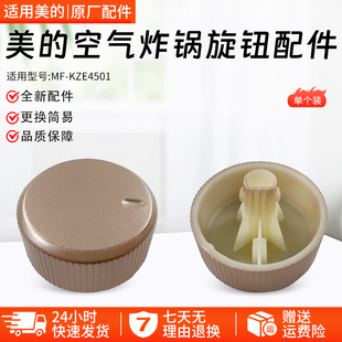 美的空气炸锅MF-KZE4501玫瑰金定时器旋钮全新配件旋钮配件