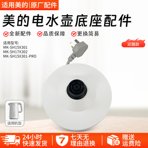 美的电水壶配件MK-SH15X301/15X301-PRO/MSHE-17X302底座配件总成
