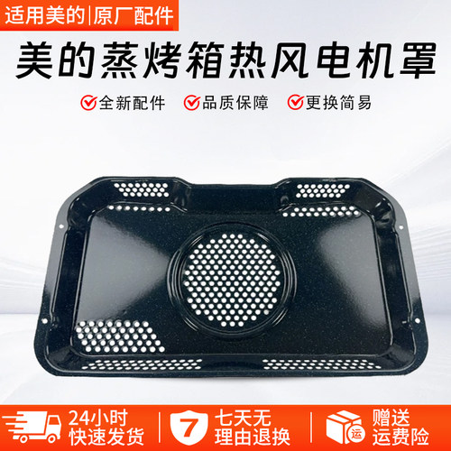 美的蒸烤箱电机罩ET1350QL-01SE