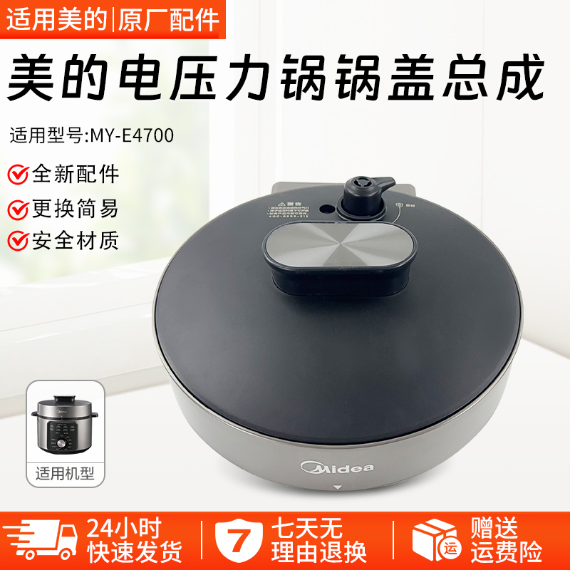 美的电压力锅MY-E4700锅盖上盖