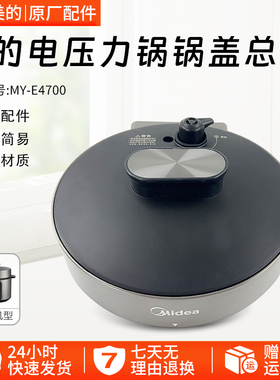 美的电压力锅MY-E4700锅盖上盖总成配件钛钢灰+黑色盖子锅盖配件