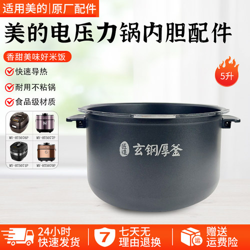 美的电压力锅内胆5升MY-HT5077P