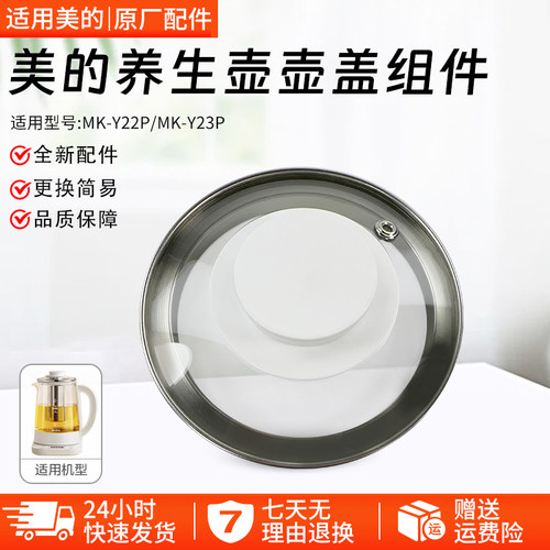 美的养生壶MK-Y22P盖子玻璃盖