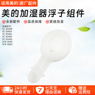 B浮球3V40A配件3Q40 3G40A浮子组件3F40A 3H40 加湿器SC 美