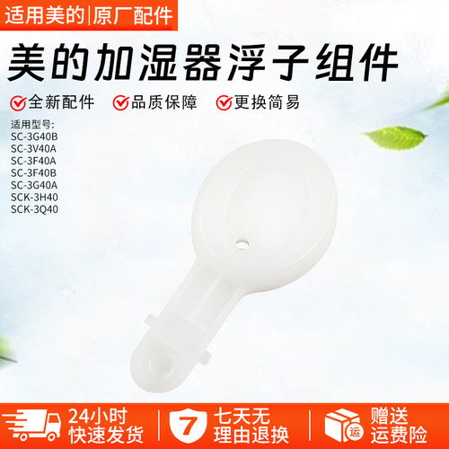 美的加湿器SC-3G40A浮子组件配件