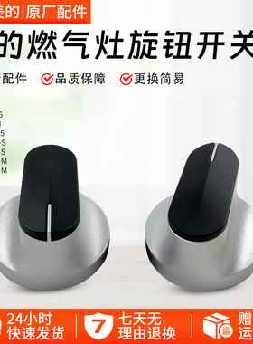 美的燃气灶旋钮开关JZY/JZT-Q66/Q65A/Q62A/AQ2/Q601/Q230B配件